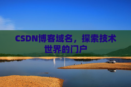 CSDN博客域名，探索技术世界的门户